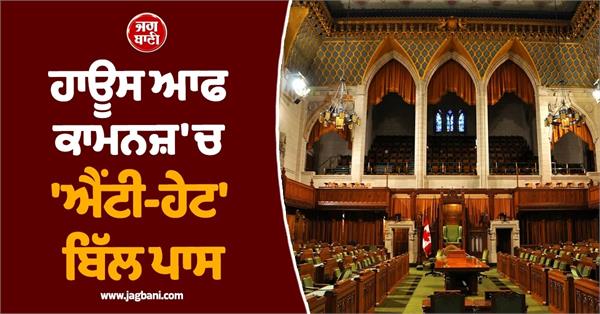 canadian liberals pass anti hate bill