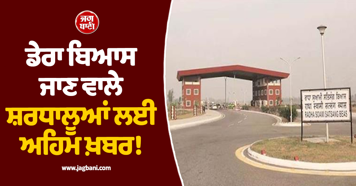 ਡੇਰਾ ਬਿਆਸ ਜਾਣ ਵਾਲੇ ਸ਼ਰਧਾਲੂਆਂ ਲਈ ਅਹਿਮ ਖ਼ਬਰ! ਲਿਆ ਗਿਆ ਵੱਡਾ ਫ਼ੈਸਲਾ