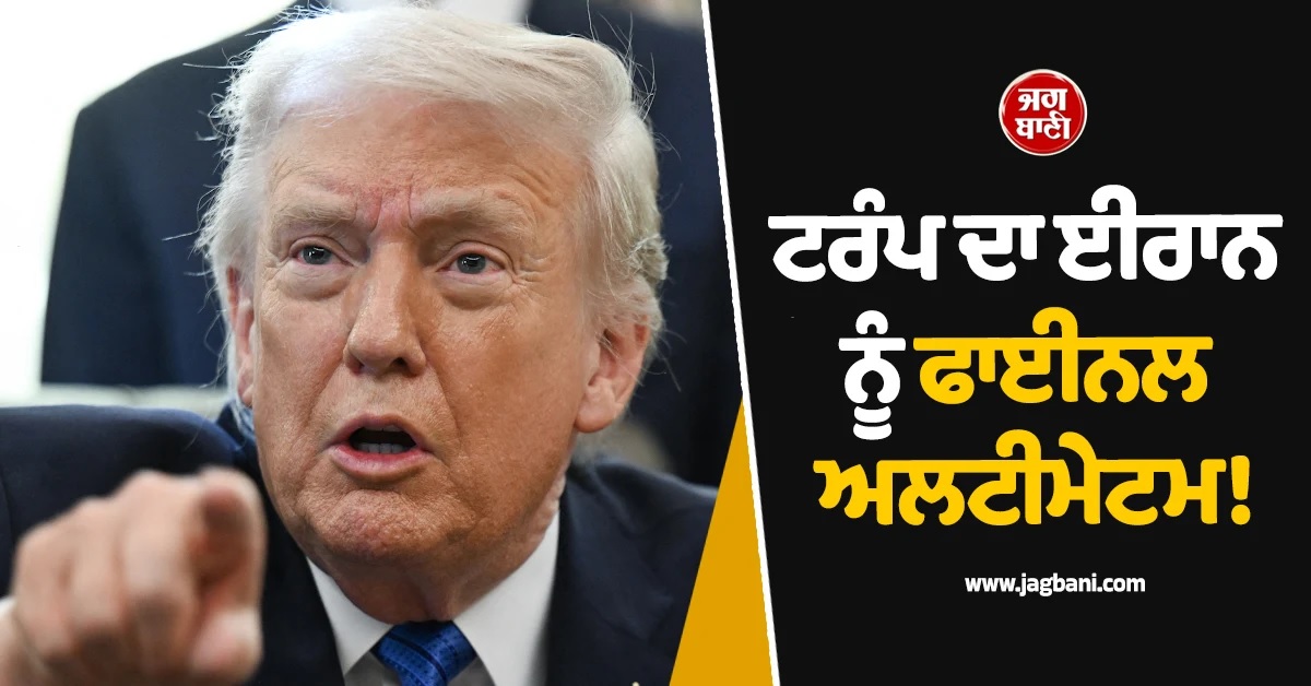 'ਸਮਝੌਤਾ ਨਾ ਹੋਇਆ ਤਾਂ ਇਨ੍ਹਾਂ ਥਾਵਾਂ ਨੂੰ ਕਰ ਦਿਆਂਗੇ ਤਬਾਹ', ਟਰੰਪ ਦਾ ਈਰਾਨ ਨੂੰ ਫਾਈਨਲ ਅਲਟੀਮੇਟਮ