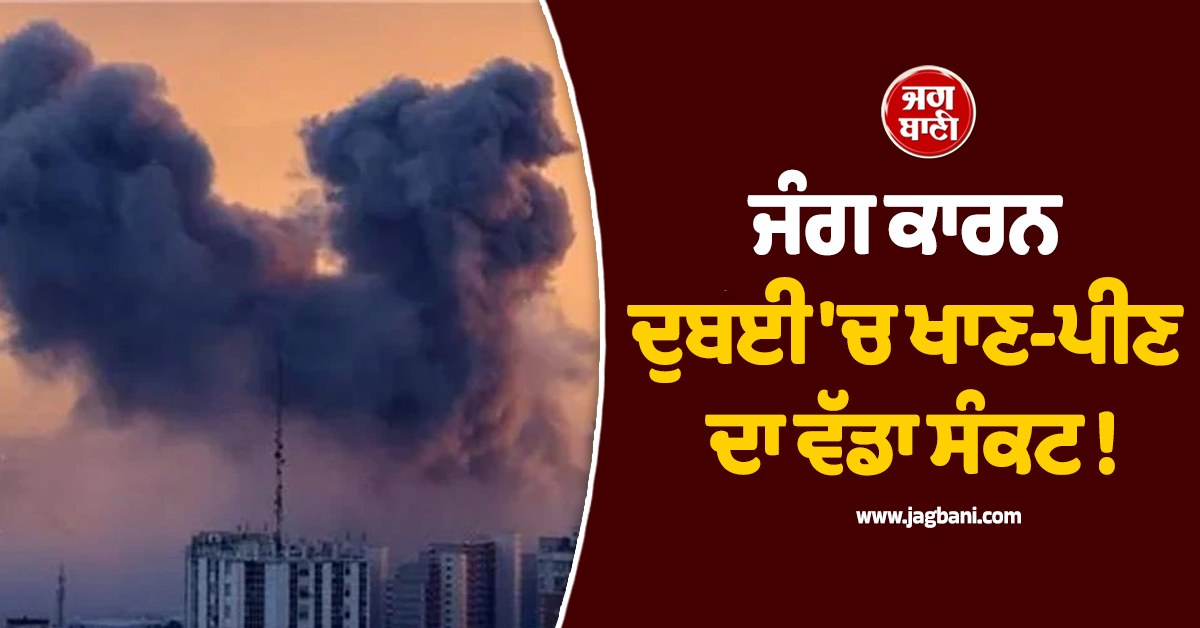 ਜੰਗ ਕਾਰਨ ਦੁਬਈ 'ਚ ਖਾਣ-ਪੀਣ ਦਾ ਵੱਡਾ ਸੰਕਟ ! ਸਿਰਫ਼ 10 ਦਿਨਾਂ ਦਾ ਭੋਜਨ ਬਾਕੀ, ਸਟੀਫਨ ਪਾਲ ਨੇ ਦਿੱਤੀ ਚਿਤਾਵਨੀ