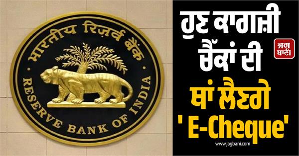 big step by rbi now e cheques will replace paper checks 