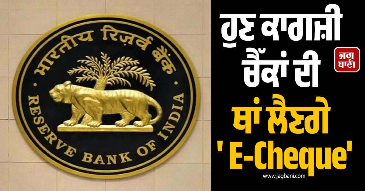 RBI ਵੱਲੋਂ ਵੱਡਾ ਕਦਮ: ਹੁਣ ਕਾਗਜ਼ੀ ਚੈੱਕਾਂ ਦੀ ਥਾਂ ਲੈਣਗੇ 'ਈ-ਚੈੱਕ', ਬਦਲ ਜਾਵੇਗਾ ਭੁਗਤਾਨ ਦਾ ਤਰੀਕਾ