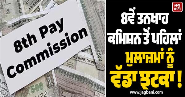 big blow to employees ahead of 8th pay commission