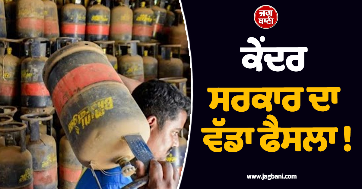 ਕੇਂਦਰ ਸਰਕਾਰ ਦਾ ਵੱਡਾ ਫੈਸਲਾ ! ਕਮਰਸ਼ੀਅਲ LPG ਸਿਲੰਡਰਾਂ ਦੀ ਸਪਲਾਈ 'ਚ 20% ਦਾ ਵਾਧਾ