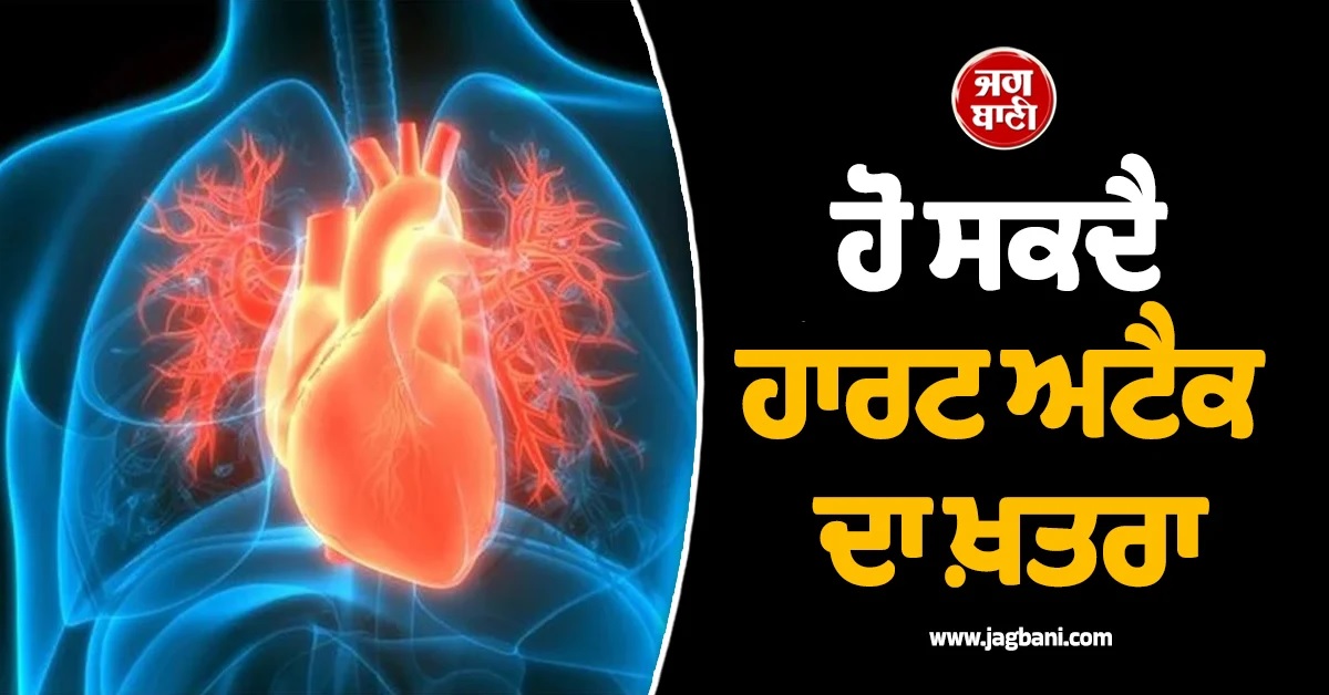 ਸਵੇਰੇ ਉੱਠਦੇ ਸਾਰ ਦਿਖਦੇ ਨੇ ਇਹ ਲੱਛਣ ਤਾਂ ਹੋ ਸਕਦੈ ਹਾਰਟ ਅਟੈਕ ਦਾ ਖ਼ਤਰਾ! ਤੁਰੰਤ ਕਰਾਓ ਚੈਕਅੱਪ