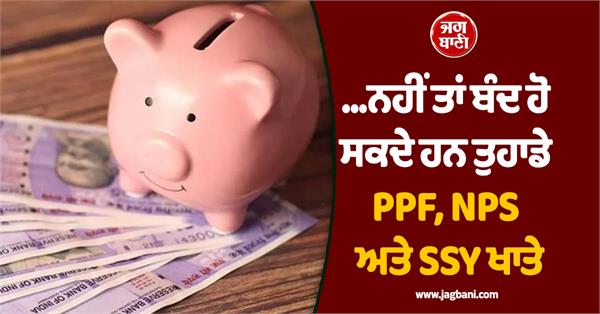 do this before march 31  otherwise ppf  nps and ssy accounts may be closed