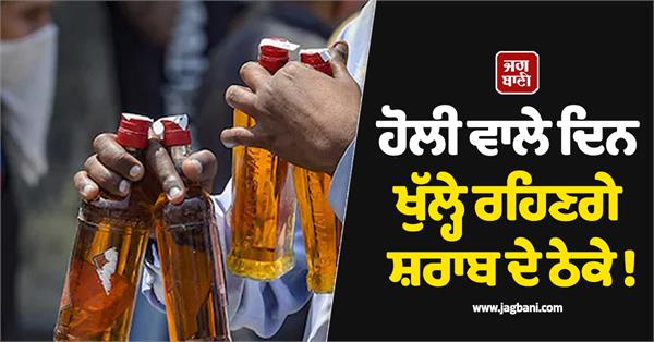 liquor shops will remain open on holi