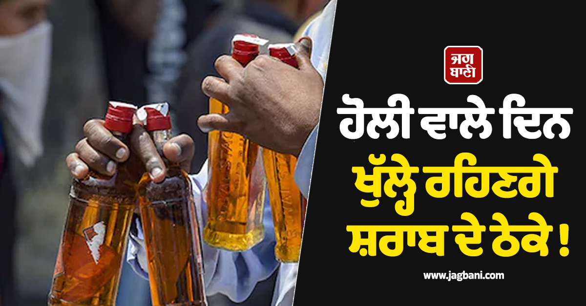 ਹੋਲੀ ਵਾਲੇ ਦਿਨ ਖੁੱਲ੍ਹੇ ਰਹਿਣਗੇ ਸ਼ਰਾਬ ਦੇ ਠੇਕੇ ! ਰੇਖਾ ਸਰਕਾਰ ਨੇ ਜਾਰੀ ਕੀਤੇ ਹੁਕਮ