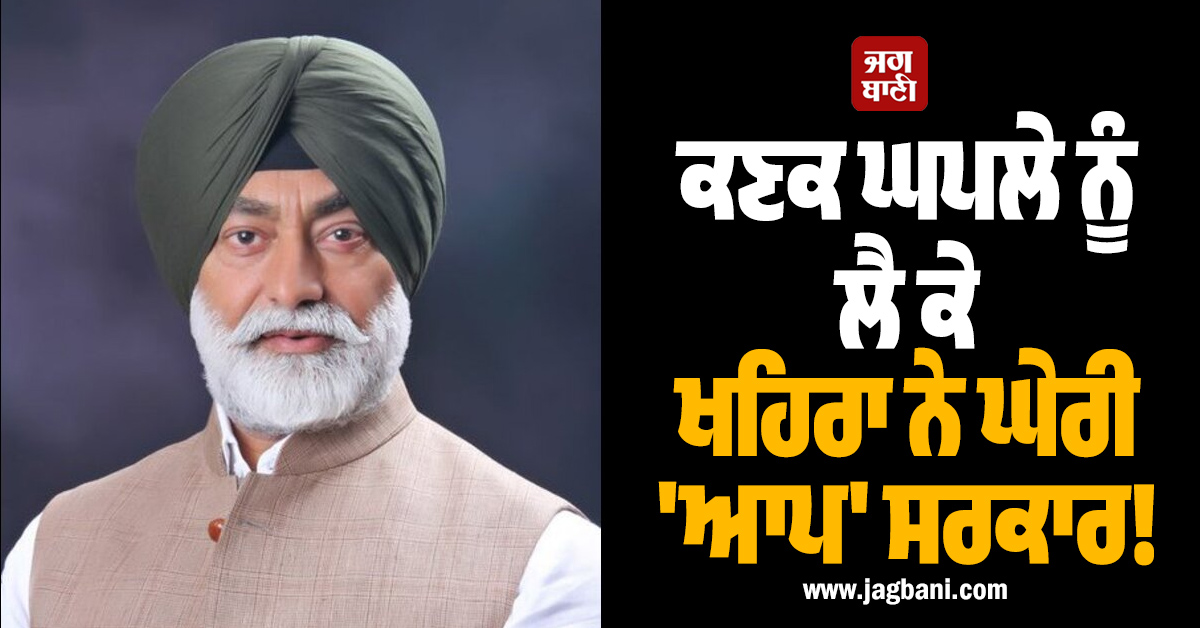 ਕਣਕ ਘਪਲੇ ਨੂੰ ਲੈ ਕੇ ਖਹਿਰਾ ਨੇ ਘੇਰੀ 'ਆਪ' ਸਰਕਾਰ! ਤਸਵੀਰਾਂ ਸਾਂਝੀਆਂ ਕਰਕੇ ਲਾਏ ਗੰਭੀਰ ਦੋਸ਼