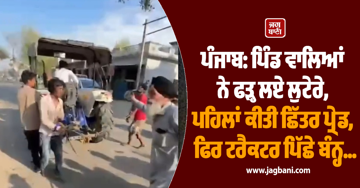 ਪੰਜਾਬ: ਪਿੰਡ ਵਾਲਿਆਂ ਨੇ ਫੜ੍ਹ ਲਏ ਲੁਟੇਰੇ, ਪਹਿਲਾਂ ਕੀਤੀ ਛਿੱਤਰ ਪ੍ਰੇਡ, ਫਿਰ ਟਰੈਕਟਰ ਪਿੱਛੇ ਬੰਨ੍ਹ...
