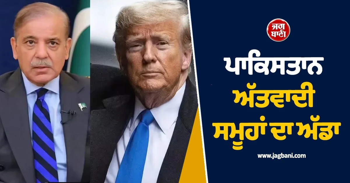 ਪਾਕਿਸਤਾਨ ਅੱਤਵਾਦੀ ਸਮੂਹਾਂ ਦਾ ਅੱਡਾ;  ਅਮਰੀਕੀ ਰਿਪੋਰਟ ਨੇ ਕੀਤੇ ਵੱਡੇ ਖੁਲਾਸੇ