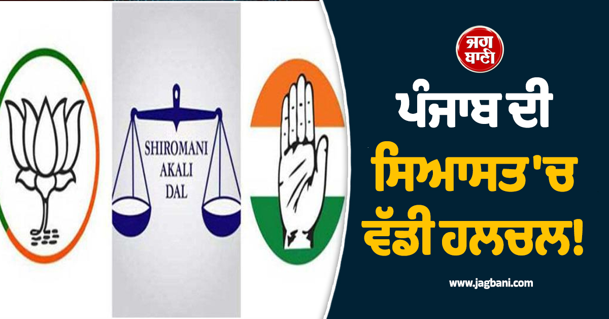 ਪੰਜਾਬ ਦੀ ਸਿਆਸਤ 'ਚ ਵੱਡੀ ਹਲਚਲ! ਸਿਆਸੀ ਪਾਰਟੀਆਂ 'ਚ ਬਦਲੇ ਜਾ ਸਕਦੇ ਨੇ ਸਮੀਕਰਨ, ਧੜੇਬਾਜ਼ੀ ਵੱਡੀ ਚੁਣੌਤੀ