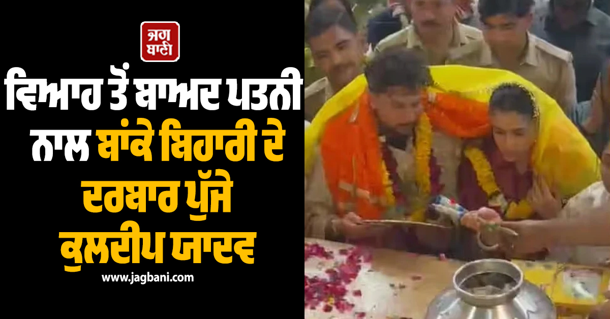 ਵਿਆਹ ਤੋਂ ਬਾਅਦ ਪਤਨੀ ਨਾਲ ਬਾਂਕੇ ਬਿਹਾਰੀ ਦੇ ਦਰਬਾਰ ਪੁੱਜੇ ਕੁਲਦੀਪ ਯਾਦਵ; ਲਿਆ ਆਸ਼ੀਰਵਾਦ