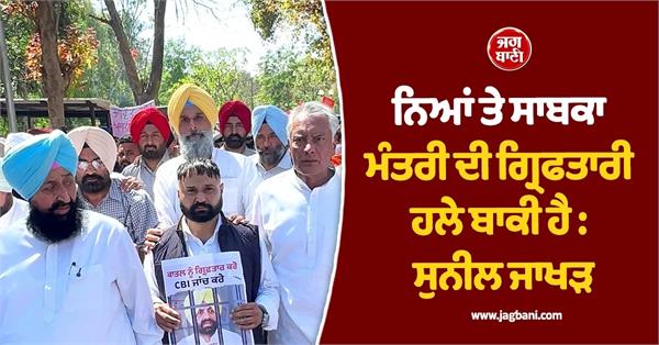 arrest of justice and former minister still pending  sunil jakhar