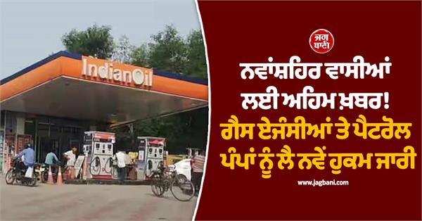 new orders issued regarding gas agencies and petrol pumps in nawanshahr