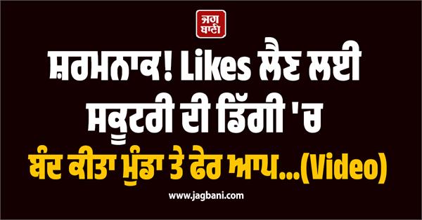 boy locked in scooter  s trunk to get likes