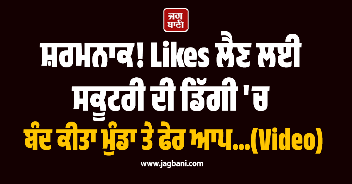 ਸ਼ਰਮਨਾਕ! Likes ਲੈਣ ਲਈ ਸਕੂਟਰੀ ਦੀ ਡਿੱਗੀ ''ਚ ਬੰਦ ਕੀਤਾ ਮੁੰਡਾ ਤੇ ਫੇਰ ਆਪ...(Video)