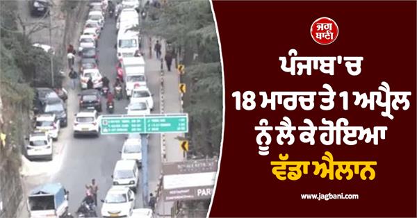 big announcement made in punjab on march 18 and april 1