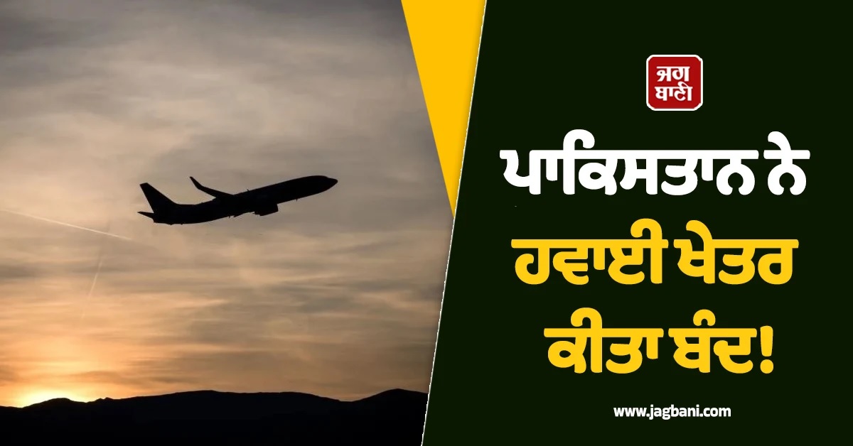 ਪਾਕਿਸਤਾਨ ਨੇ ਹਵਾਈ ਖੇਤਰ ਕੀਤਾ ਬੰਦ! ਜੰਗ ਦਰਮਿਆਨ ਲਿਆ ਵੱਡਾ ਫੈਸਲਾ