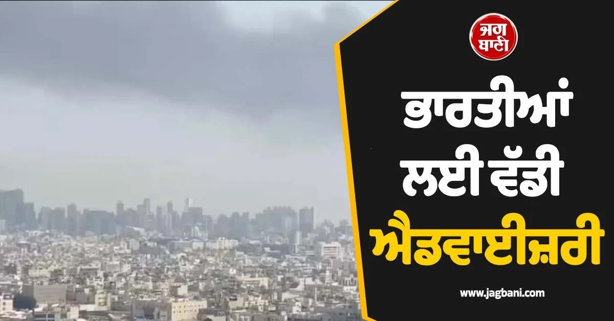 ''ਸਰਹੱਦਾਂ ਤੋਂ ਰਹੋ ਦੂਰ...'', ਈਰਾਨ ''ਚ ਮੌਜੂਦ ਭਾਰਤੀਆਂ ਲਈ ਵੱਡੀ ਐਡਵਾਈਜ਼ਰੀ