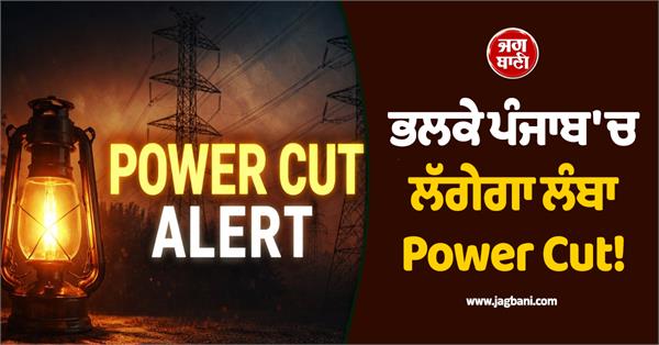 7 hour long power cut tomorrow in punjab