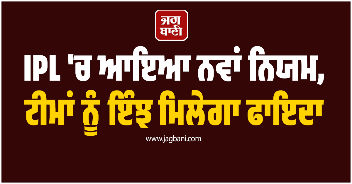 IPL 2026 ''ਚ ਆਇਆ ਨਵਾਂ ਨਿਯਮ, ਟੀਮਾਂ ਨੂੰ ਇੰਝ ਮਿਲੇਗਾ ਫਾਇਦਾ