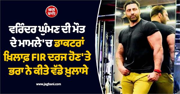 fir registered against doctors in virendra ghuman s death case