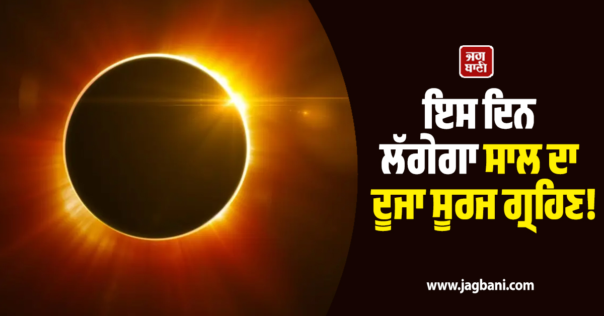 ਇਸ ਦਿਨ ਲੱਗੇਗਾ ਸਾਲ ਦਾ ਦੂਜਾ ਸੂਰਜ ਗ੍ਰਹਿਣ! ਜਾਣੋ ਕਿੱਥੇ-ਕਿੱਥੇ ਛਾਏਗਾ ਹਨ੍ਹੇਰਾ