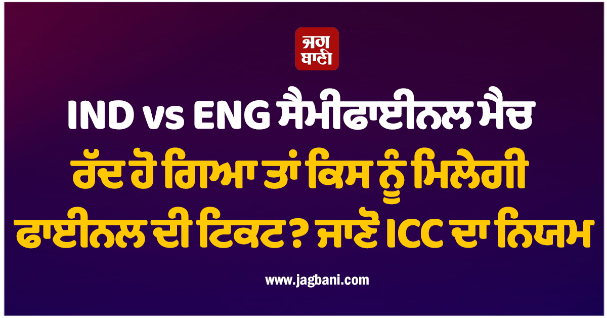 IND vs ENG ਸੈਮੀਫਾਈਨਲ ਮੈਚ ਰੱਦ ਹੋ ਗਿਆ ਤਾਂ ਕਿਸ ਨੂੰ ਮਿਲੇਗੀ ਫਾਈਨਲ ਦੀ ਟਿਕਟ? ਜਾਣੋ ICC ਦਾ ਨਿਯਮ