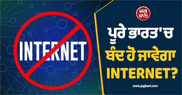 internet may be shut down in india