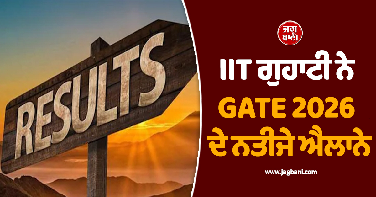 IIT ਗੁਹਾਟੀ ਨੇ GATE 2026 ਦੇ ਨਤੀਜੇ ਐਲਾਨੇ, ਇੰਝ ਚੈੱਕ ਕਰੋ ਆਪਣਾ ਸਕੋਰ