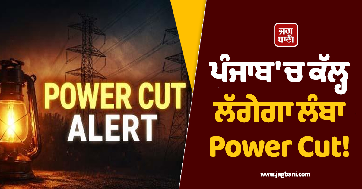 ਪੰਜਾਬ 'ਚ ਕੱਲ੍ਹ ਲੱਗੇਗਾ ਲੰਬਾ Power Cut! ਸਾਵਧਾਨ ਰਹਿਣ ਇਹ ਇਲਾਕੇ, 5 ਘੰਟੇ ਨਹੀਂ ਆਵੇਗੀ ਬਿਜਲੀ