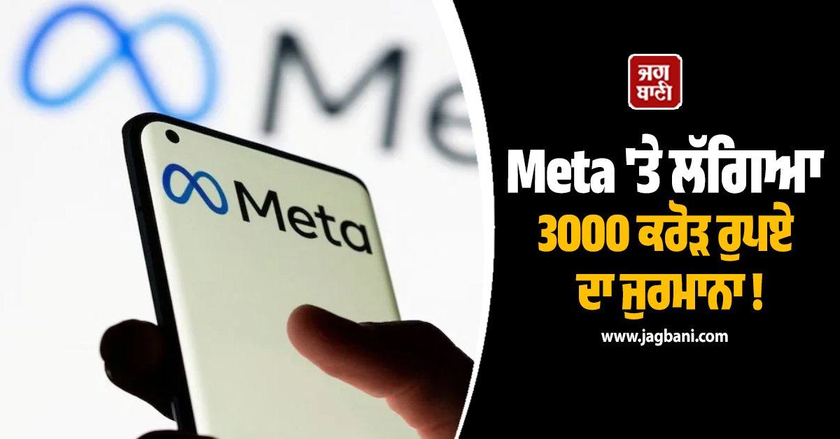 Meta ''ਤੇ ਲੱਗਿਆ 3000 ਕਰੋੜ ਰੁਪਏ ਦਾ ਜੁਰਮਾਨਾ ! ਮਾਰਕ ਜ਼ੁਕਰਬਰਗ ਦੀ ਵਧੀ ਟੈਨਸ਼ਨ