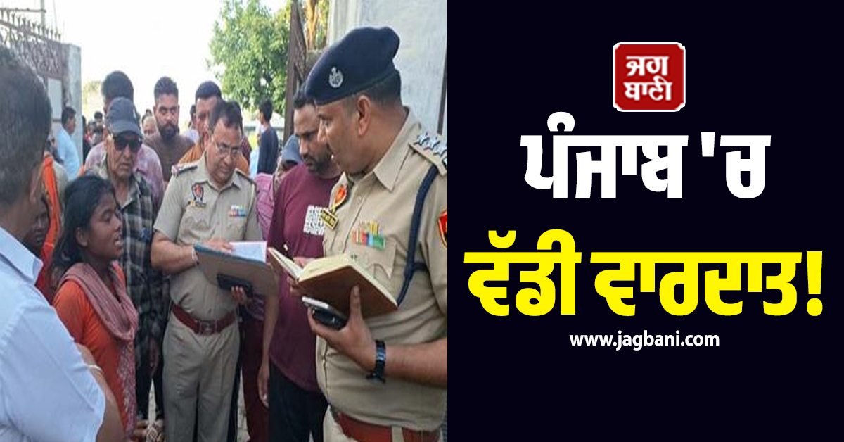 ਪੰਜਾਬ 'ਚ ਵੱਡੀ ਵਾਰਦਾਤ! ਅੰਨ੍ਹੇਵਾਹ ਗੋਲ਼ੀਆਂ ਮਾਰ ਵਿਅਕਤੀ ਦਾ ਕਰ 'ਤਾ ਕਤਲ