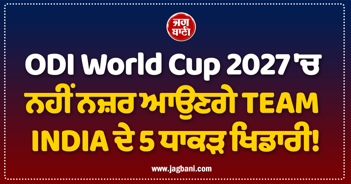 ODI World Cup 2027 'ਚ ਨਹੀਂ ਨਜ਼ਰ ਆਉਣਗੇ TEAM INDIA ਦੇ 5 ਧਾਕੜ ਖਿਡਾਰੀ!
