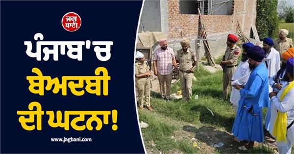 sacrilege incident in punjab gutka sahib saroop found in crate in a vacant plot