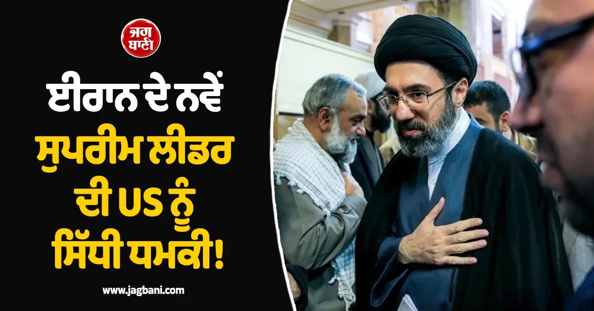 ਤੁਰੰਤ ਬੰਦ ਕਰੋ ਹਵਾਈ ਅੱਡੇ! ਈਰਾਨ ਦੇ ਨਵੇਂ ਸੁਪਰੀਮ ਲੀਡਰ ਦੀ US ਨੂੰ ਸਿੱਧੀ ਧਮਕੀ