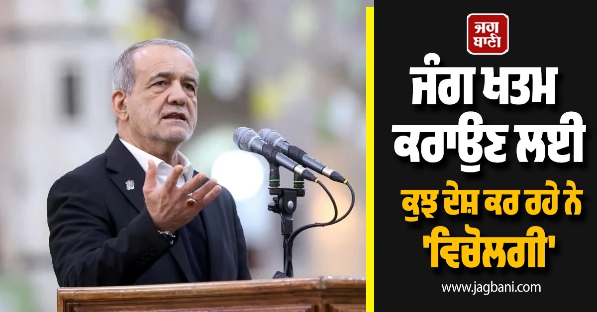 ਜੰਗ ਖਤਮ ਕਰਾਉਣ ਲਈ ਕੁਝ ਦੇਸ਼ਾਂ ਨੇ ਸ਼ੁਰੂ ਕੀਤੀ 'ਵਿਚੋਲਗੀ', ਈਰਾਨੀ ਰਾਸ਼ਟਰਪਤੀ ਦਾ ਵੱਡਾ ਬਿਆਨ