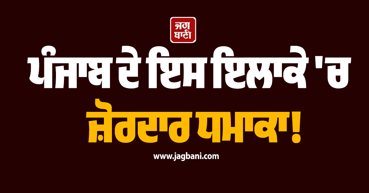 ਪੰਜਾਬ ਦੇ ਇਸ ਇਲਾਕੇ ''ਚ ਜ਼ੋਰਦਾਰ ਧਮਾਕਾ! LPG ਦੀ ਕਿੱਲਤ ਵਿਚਾਲੇ ਬਾਲ਼ਿਆ ਸਟੋਵ ਤੇ ਫ਼ਿਰ...