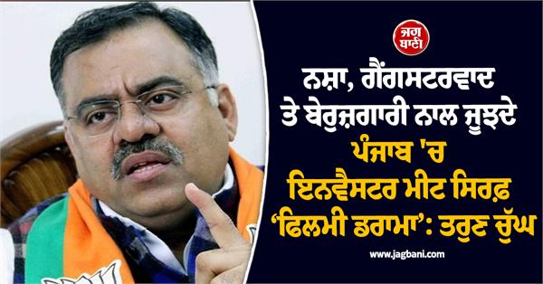 investor meet in punjab is just a   film drama    tarun chugh