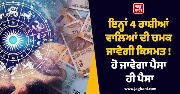 the fortune of these 4 zodiac signs will shine 