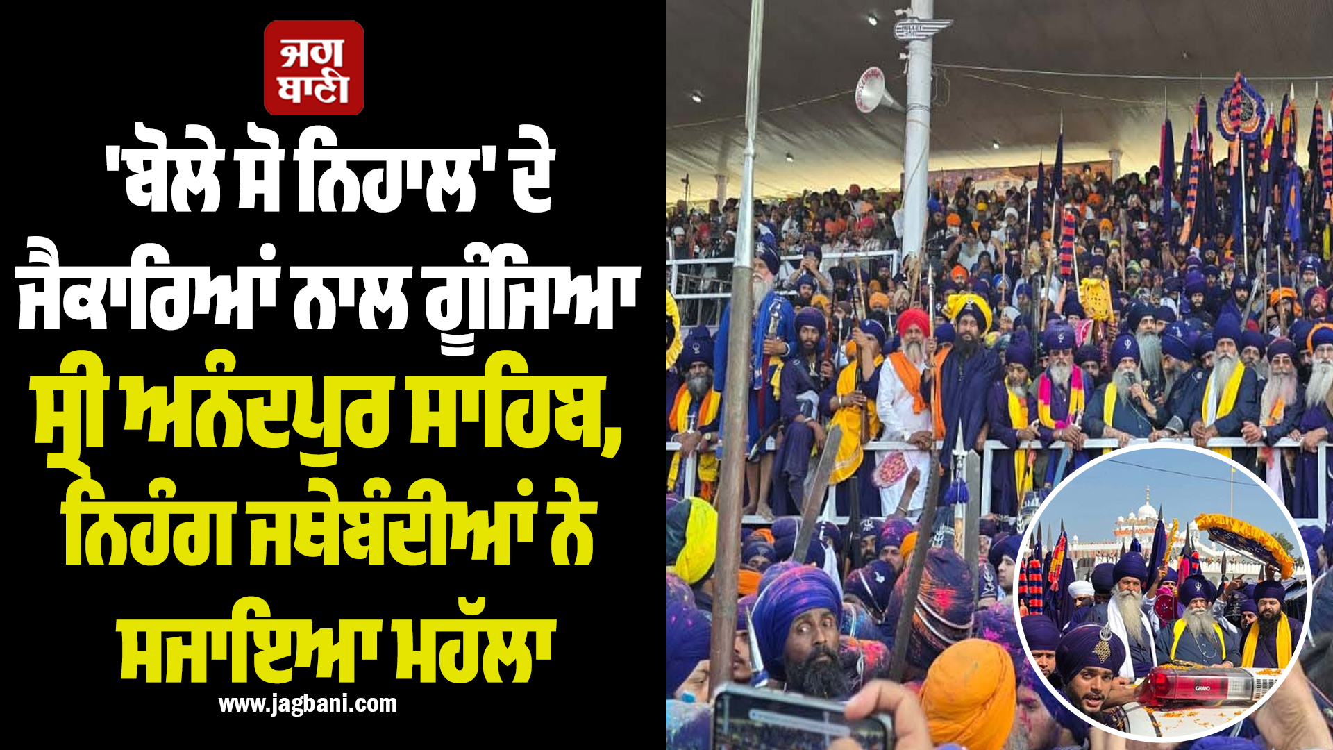 'ਬੋਲੇ ਸੋ ਨਿਹਾਲ' ਦੇ ਜੈਕਾਰਿਆਂ ਨਾਲ ਗੂੰਜਿਆ ਸ੍ਰੀ ਅਨੰਦਪੁਰ ਸਾਹਿਬ, ਨਿਹੰਗ ਜਥੇਬੰਦੀਆਂ ਨੇ ਸਜਾਇਆ ਮਹੱਲਾ
