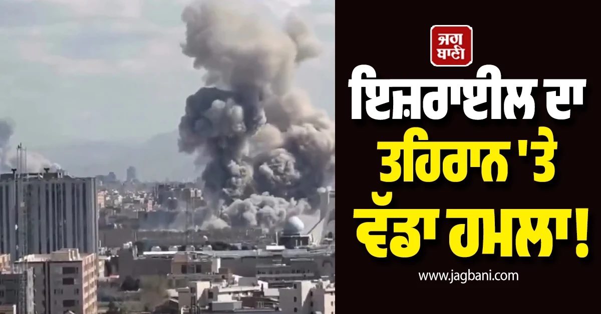 ਇਜ਼ਰਾਈਲ ਦਾ ਤਹਿਰਾਨ 'ਤੇ ਵੱਡਾ ਹਮਲਾ! ਮੇਕਦਾਦ ਬਾਸੀਜ ਬੇਸ ਨੂੰ ਬਣਾਇਆ ਨਿਸ਼ਾਨਾ (Video)