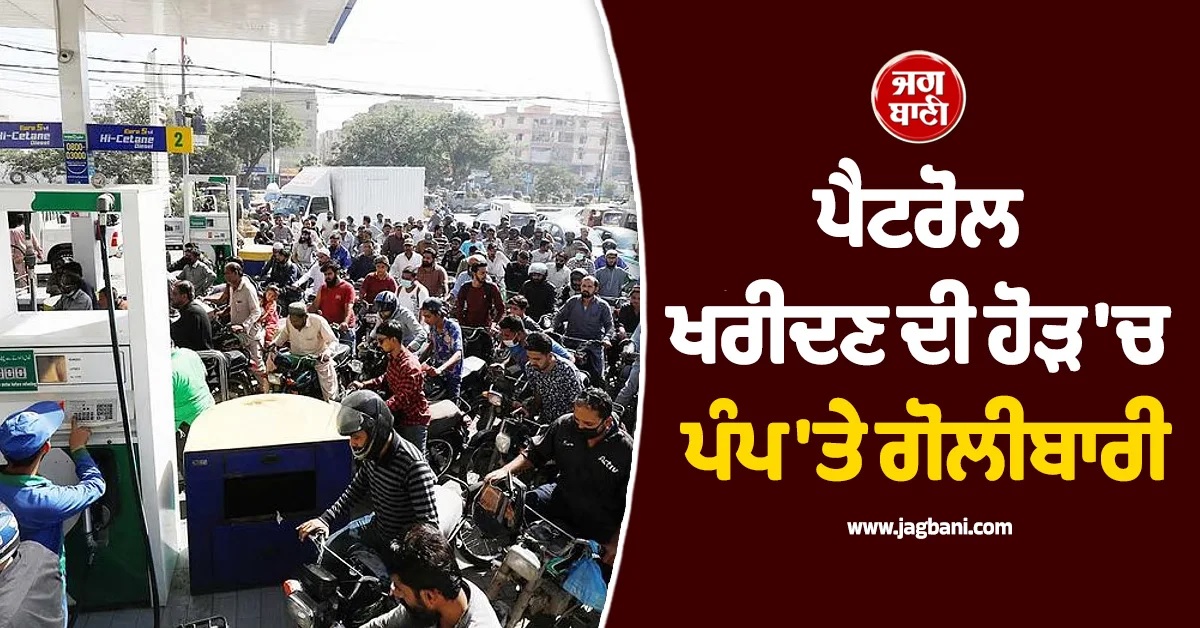 ਈਰਾਨ ਸੰਕਟ ਕਾਰਨ ਪੈਟਰੋਲ ਪੰਪਾਂ 'ਤੇ ਮਚੀ ਹਾਹਾਕਾਰ, Pak 'ਚ ਗੋਲੀਬਾਰੀ ਦੌਰਾਨ ਇਕ ਦੀ ਮੌਤ