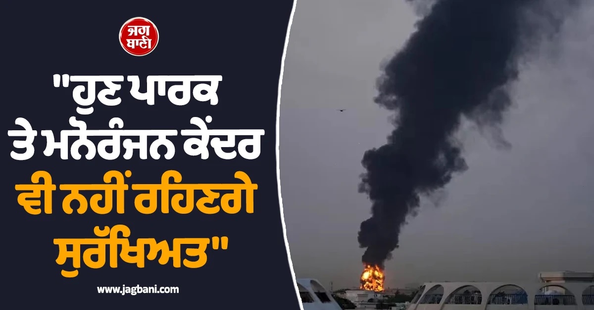 "ਹੁਣ ਪਾਰਕ ਤੇ ਮਨੋਰੰਜਨ ਕੇਂਦਰ ਵੀ ਨਹੀਂ ਸੁਰੱਖਿਅਤ", ਈਰਾਨ ਦੀ ਖੁੱਲ੍ਹੀ ਧਮਕੀ ਨਾਲ ਫੈਲੀ ਦਹਿਸ਼ਤ
