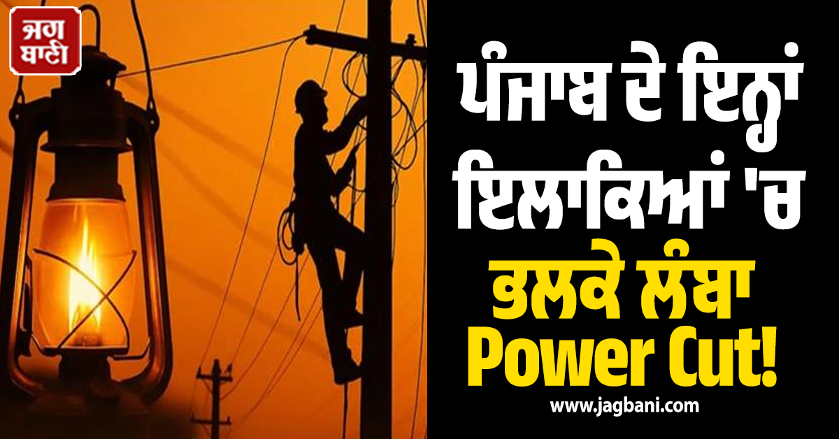 ਪੰਜਾਬ ਦੇ ਇਨ੍ਹਾਂ ਇਲਾਕਿਆਂ 'ਚ ਭਲਕੇ ਲੰਬਾ Power Cut! ਐਤਵਾਰ ਦੀ ਛੁੱਟੀ ਦਾ ਮਜ਼ਾ ਖ਼ਰਾਬ ਕਰੇਗੀ ਬਿਜਲੀ