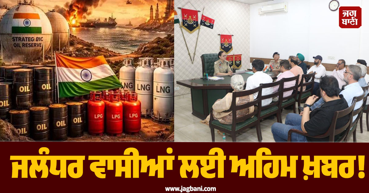 ਜਲੰਧਰ ਵਾਸੀਆਂ ਲਈ ਅਹਿਮ ਖ਼ਬਰ! ਪੈਟਰੋਲ-ਡੀਜ਼ਲ ਤੇ LPG ਨੂੰ ਲੈ ਕੇ CP ਦਾ ਵੱਡਾ ਬਿਆਨ