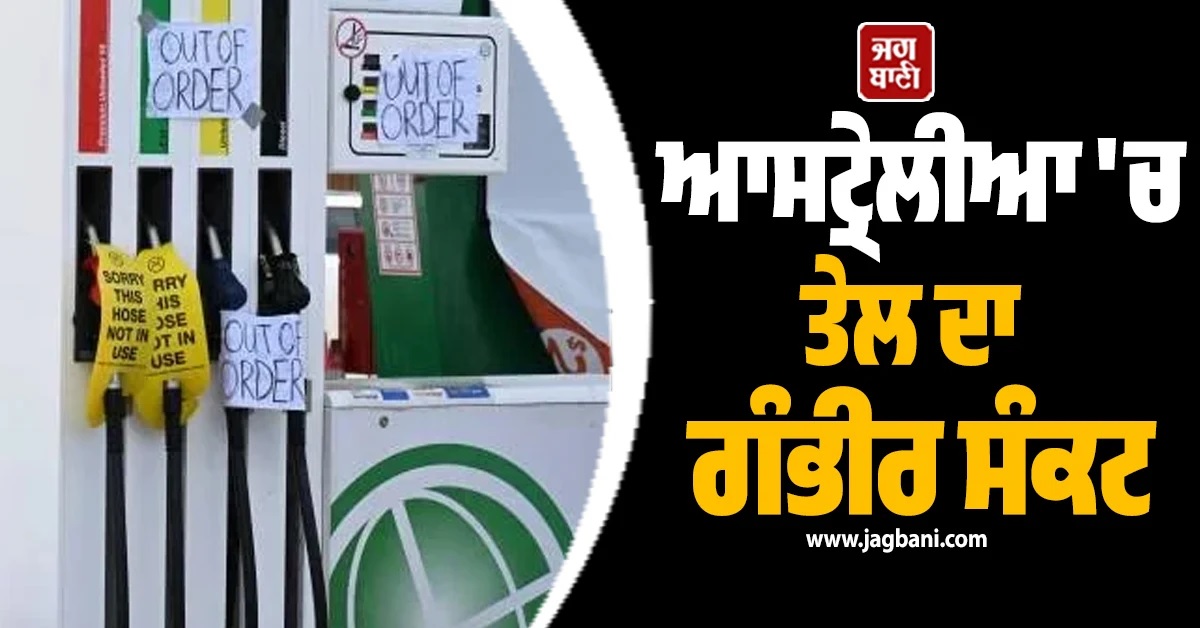 500 ਤੋਂ ਵੱਧ ਪੈਟਰੋਲ ਪੰਪ ਹੋਏ ਖਾਲੀ, ਜਨਤਾ ਪਰੇਸ਼ਾਨ; ਆਸਟ੍ਰੇਲੀਆ 'ਚ ਤੇਲ ਦਾ ਗੰਭੀਰ ਸੰਕਟ
