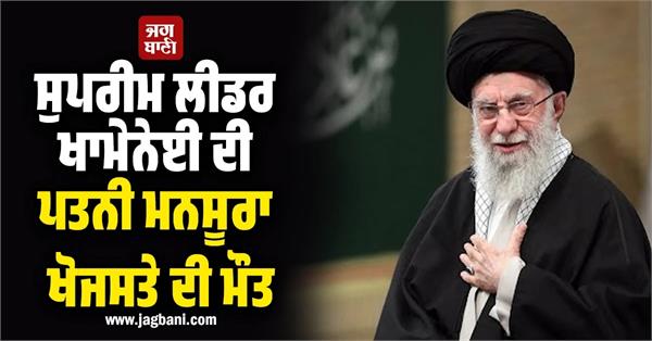 iran s supreme leader s wife passes away due to severe injuries