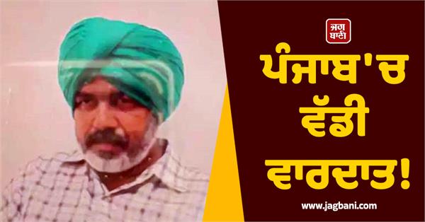 major incident in punjab sarpanch dies after attack